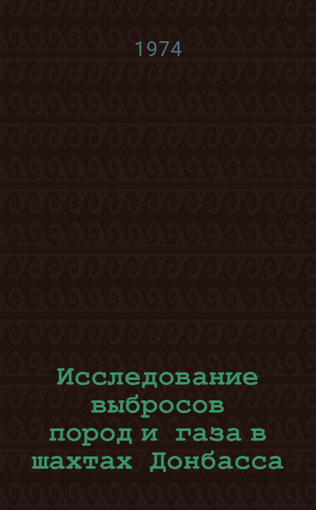 Исследование выбросов пород и газа в шахтах Донбасса : Разработка методов прогноза и способы их предотвращения