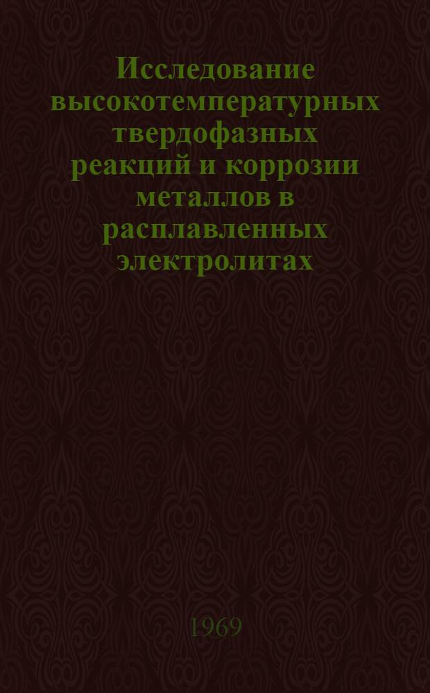 Исследование высокотемпературных твердофазных реакций и коррозии металлов в расплавленных электролитах : Сборник статей
