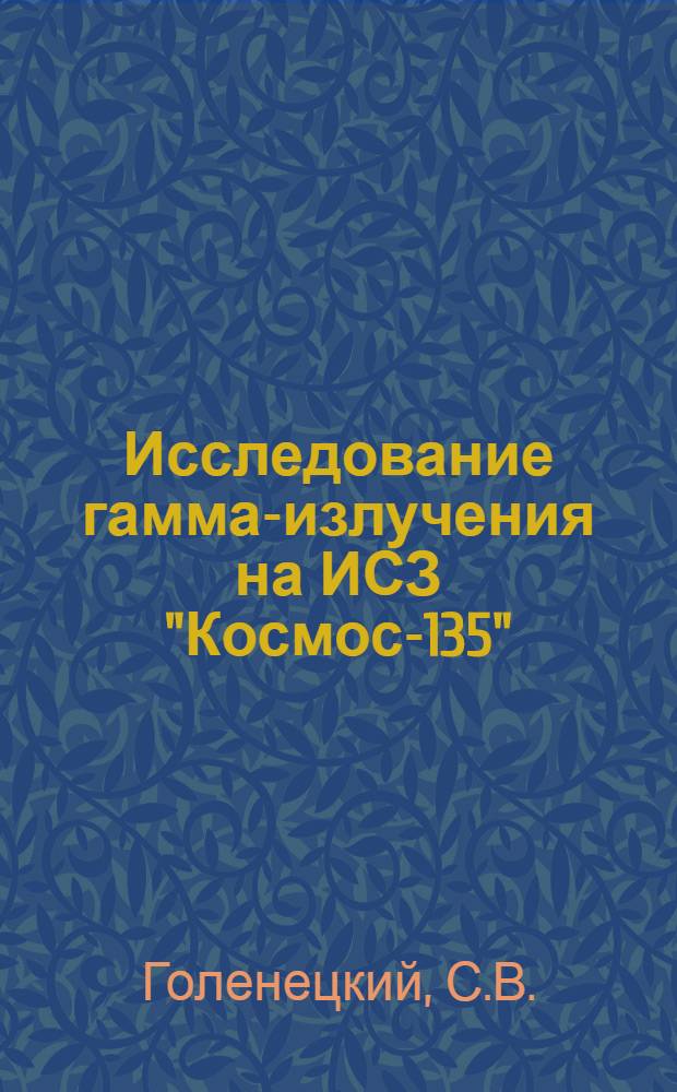 Исследование гамма-излучения на ИСЗ "Космос-135"