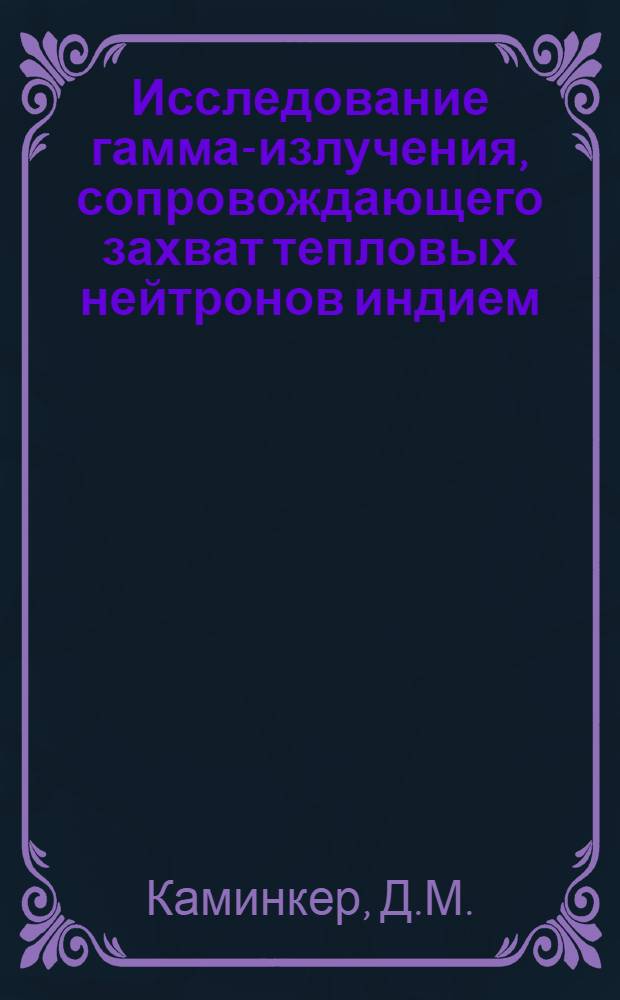 Исследование гамма-излучения, сопровождающего захват тепловых нейтронов индием