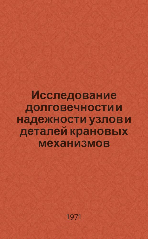 Исследование долговечности и надежности узлов и деталей крановых механизмов : Сборник статей