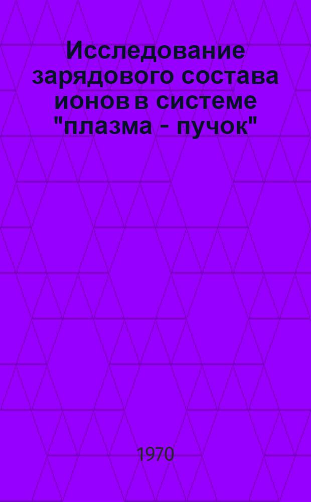 Исследование зарядового состава ионов в системе "плазма - пучок"