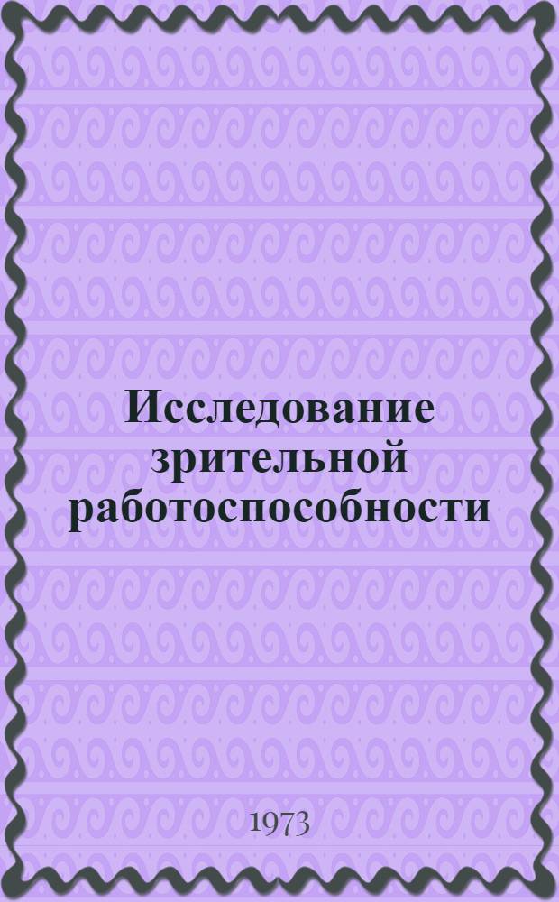 Исследование зрительной работоспособности : Сборник статей