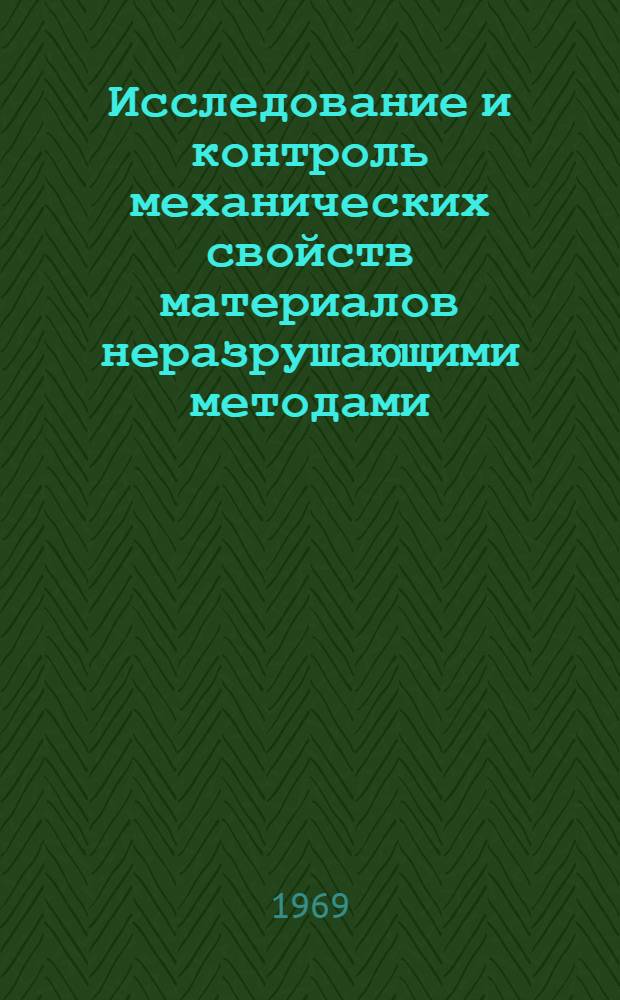 Исследование и контроль механических свойств материалов неразрушающими методами : Вып. 1-2
