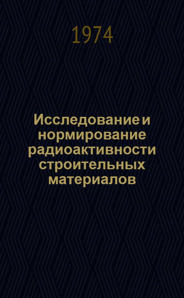 Исследование и нормирование радиоактивности строительных материалов