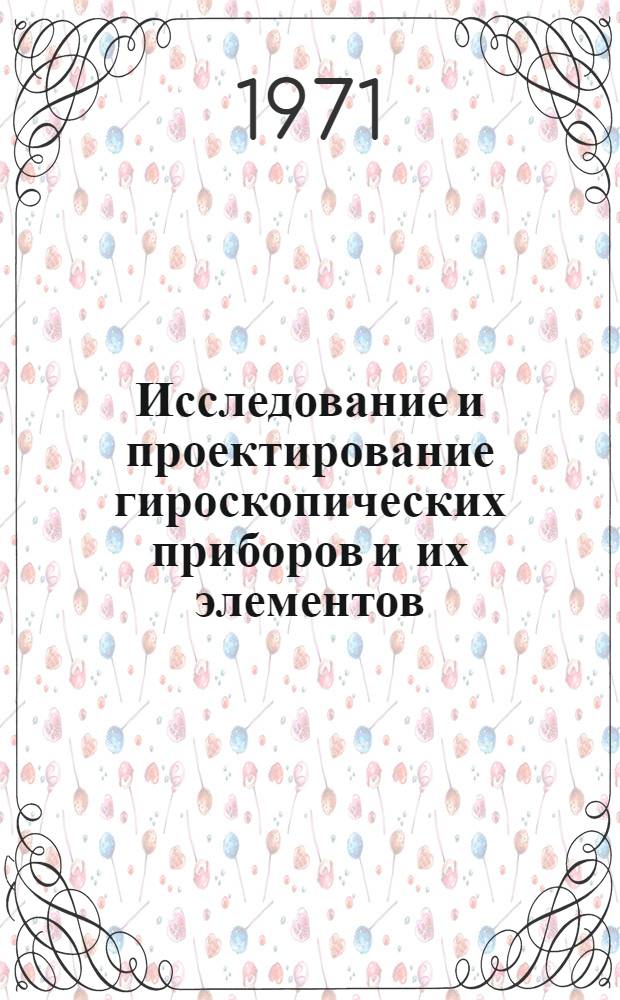 Исследование и проектирование гироскопических приборов и их элементов : Сборник статей