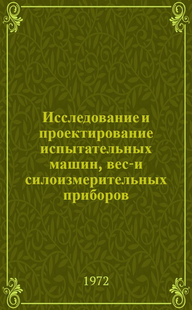 Исследование и проектирование испытательных машин, весо- и силоизмерительных приборов : Сборник статей