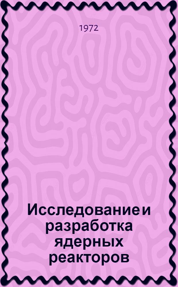 Исследование и разработка ядерных реакторов