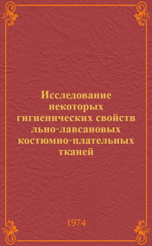 Исследование некоторых гигиенических свойств льно-лавсановых костюмно-плательных тканей