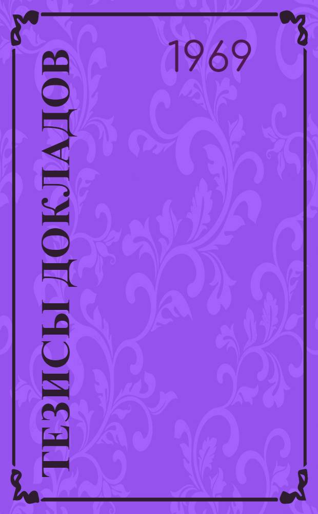 [Тезисы докладов]