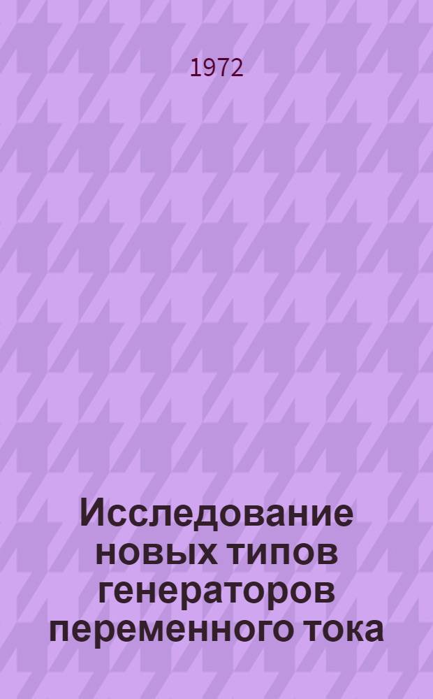 Исследование новых типов генераторов переменного тока