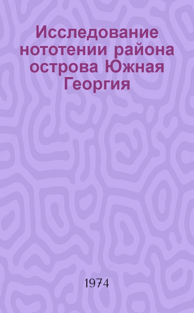Исследование нототении района острова Южная Георгия : Основные этапы жизненного цикла мраморной нототении (Notothenia rossi marmorata Fischer)