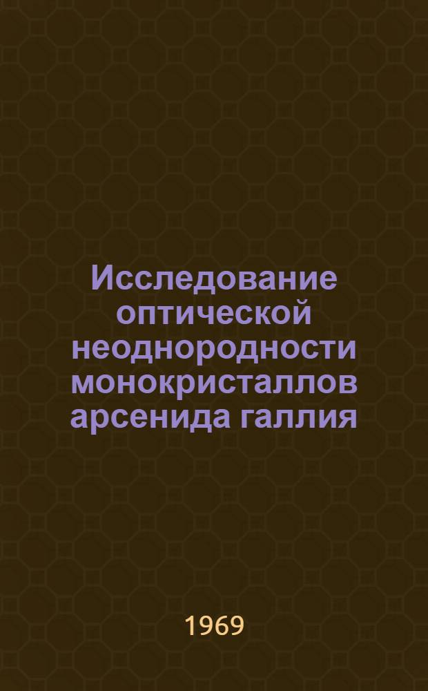 Исследование оптической неоднородности монокристаллов арсенида галлия