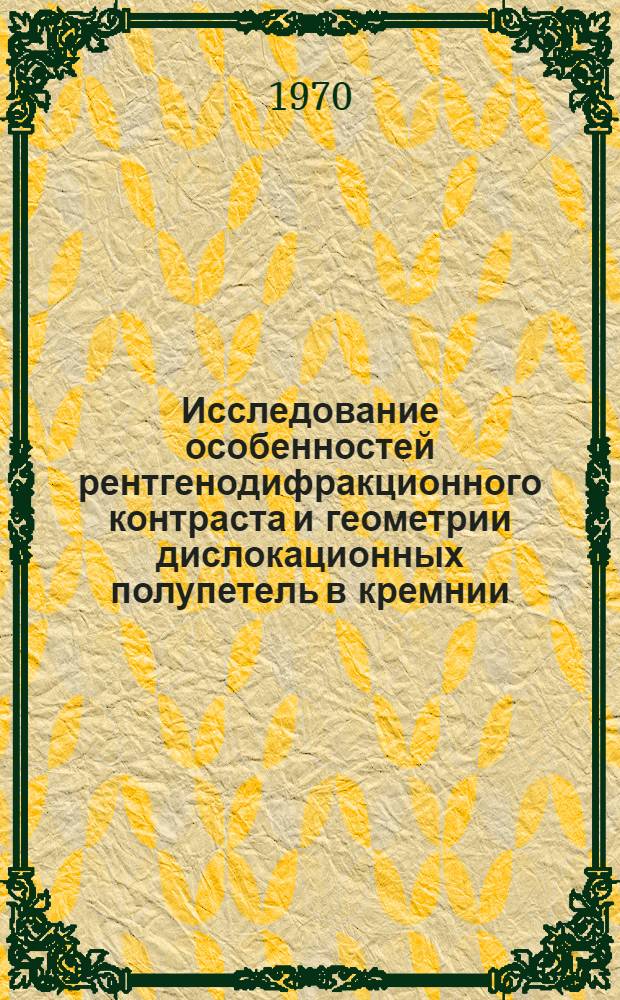 Исследование особенностей рентгенодифракционного контраста и геометрии дислокационных полупетель в кремнии