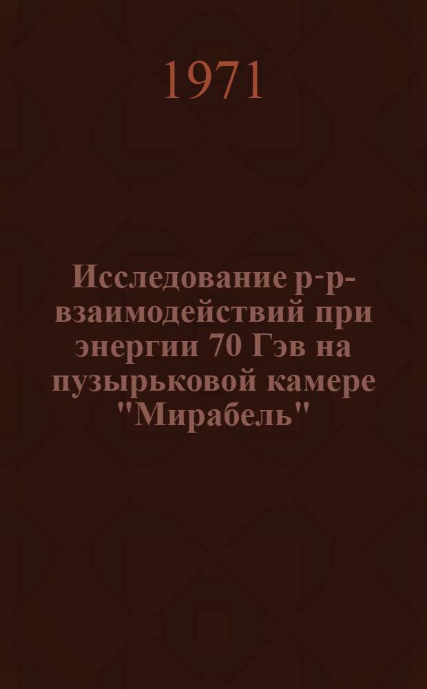Исследование р-р-взаимодействий при энергии 70 Гэв на пузырьковой камере "Мирабель" : (Предложение эксперимента)