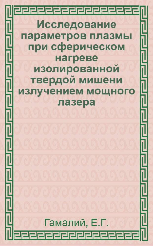 Исследование параметров плазмы при сферическом нагреве изолированной твердой мишени излучением мощного лазера
