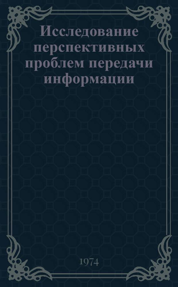 Исследование перспективных проблем передачи информации : Сборник статей