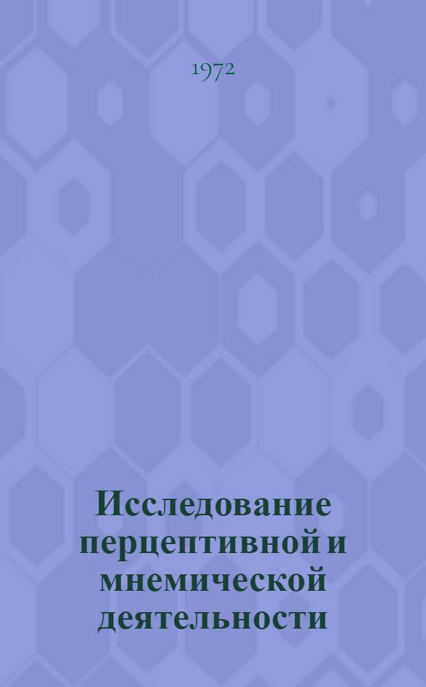 Исследование перцептивной и мнемической деятельности : Сборник статей