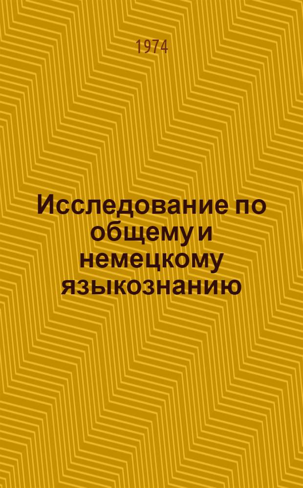 Исследование по общему и немецкому языкознанию : Сборник статей
