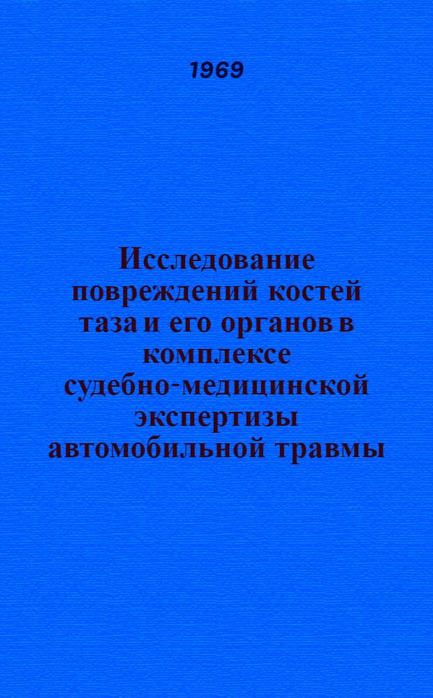 Исследование повреждений костей таза и его органов в комплексе судебно-медицинской экспертизы автомобильной травмы : (Метод. разработка)