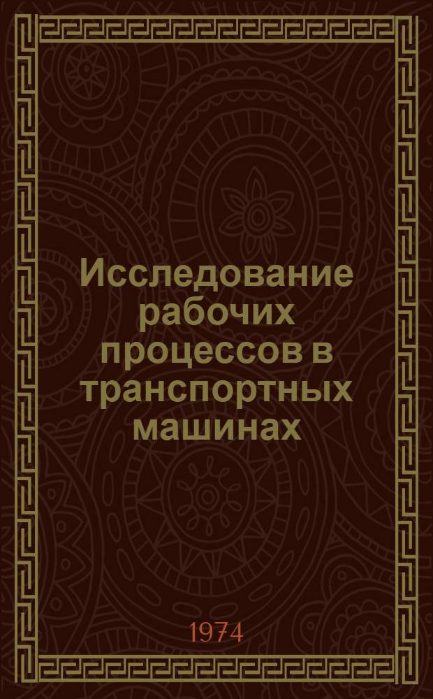 Исследование рабочих процессов в транспортных машинах : Сборник науч. трудов