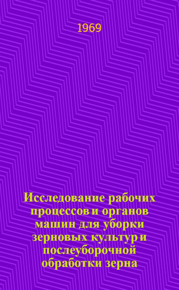 Исследование рабочих процессов и органов машин для уборки зерновых культур и послеуборочной обработки зерна : Сборник статей