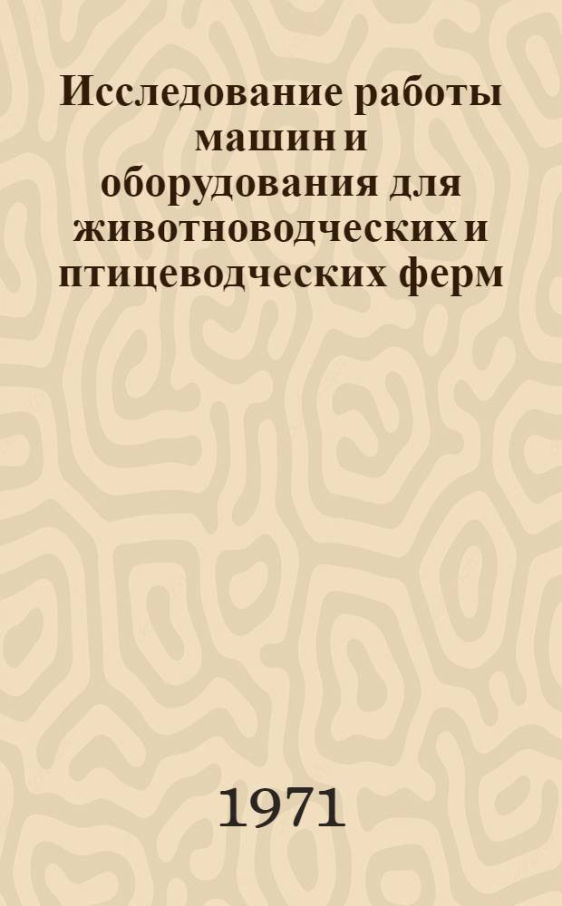 Исследование работы машин и оборудования для животноводческих и птицеводческих ферм : Сборник статей