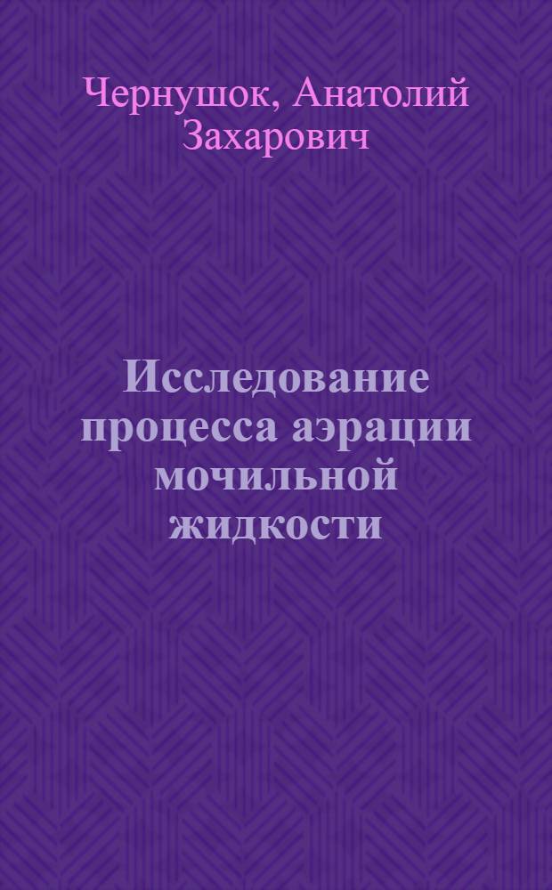 Исследование процесса аэрации мочильной жидкости