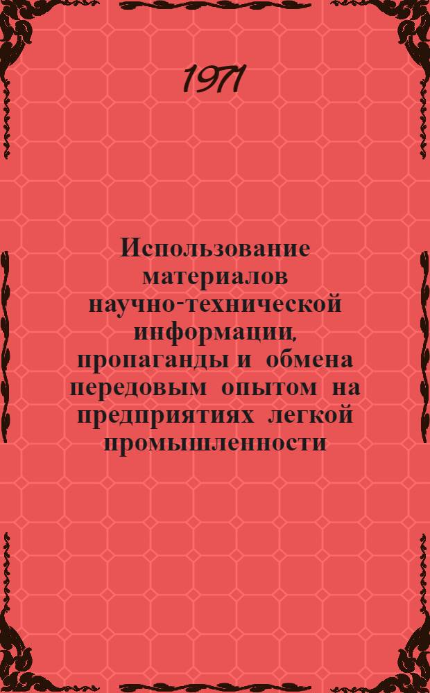 Использование материалов научно-технической информации, пропаганды и обмена передовым опытом на предприятиях легкой промышленности...