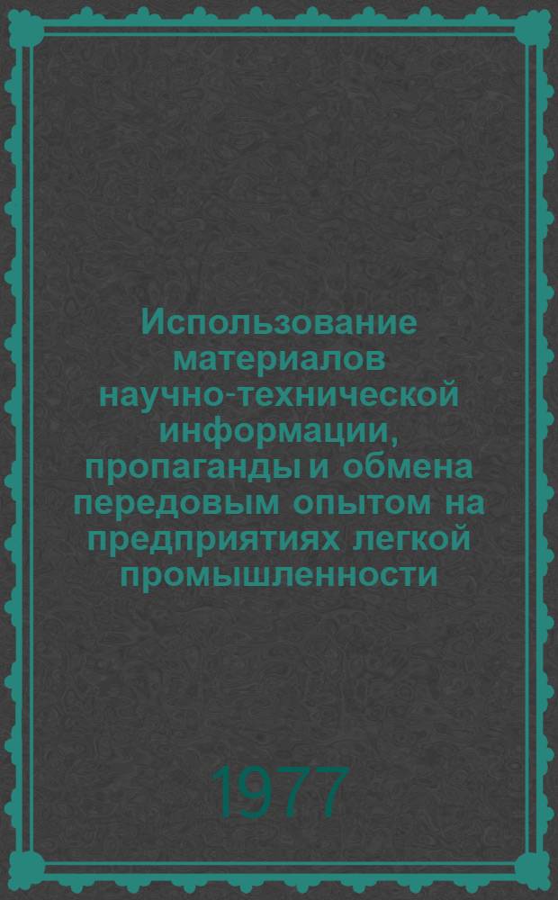 Использование материалов научно-технической информации, пропаганды и обмена передовым опытом на предприятиях легкой промышленности... ... за 1975 год