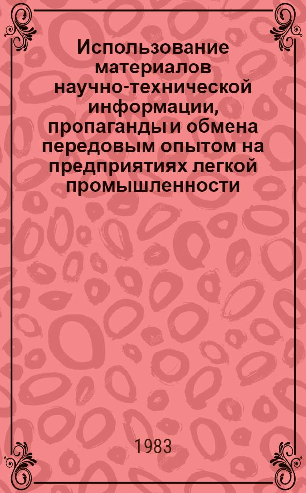 Использование материалов научно-технической информации, пропаганды и обмена передовым опытом на предприятиях легкой промышленности... ... в 1982 г.