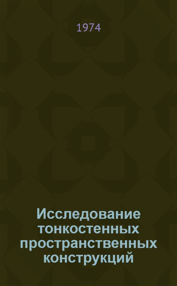 Исследование тонкостенных пространственных конструкций : Сборник статей