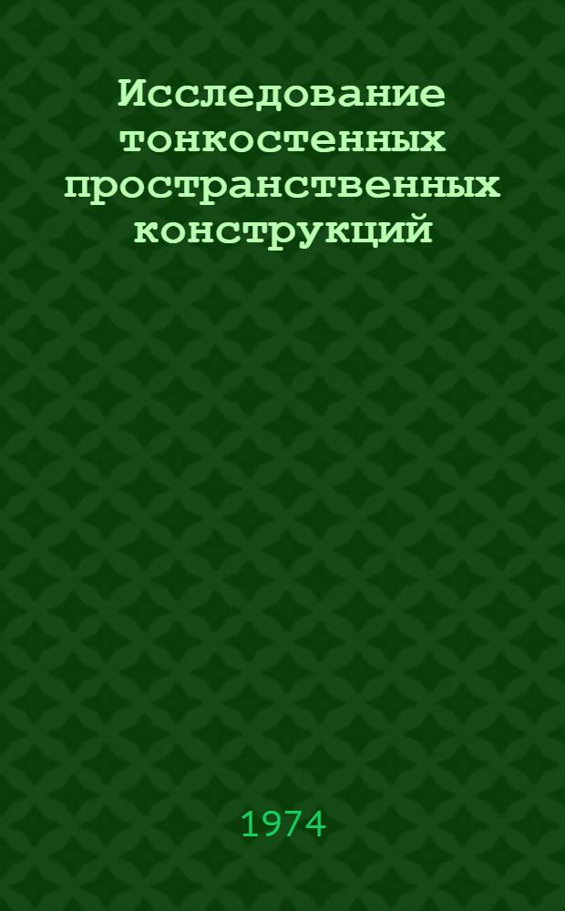Исследование тонкостенных пространственных конструкций : [Сборник статей]. Ч. 2