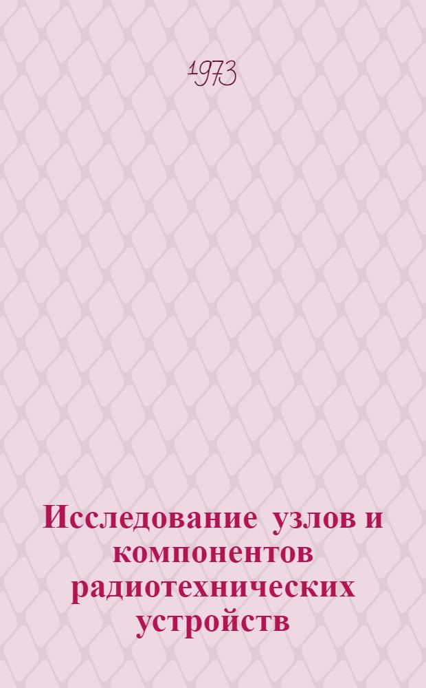 Исследование узлов и компонентов радиотехнических устройств : Межвуз. науч.-техн. сб