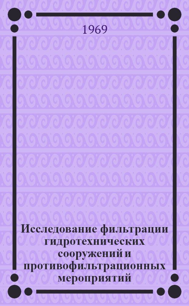 Исследование фильтрации гидротехнических сооружений и противофильтрационных мероприятий : Сводные доклады : Раздел 1-