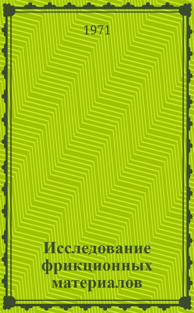 Исследование фрикционных материалов : [Библиогр. указатель За период:...]. [... 1970 (отеч. литература); 1969 - первая половина 1970 г. (зарубеж. литература)]