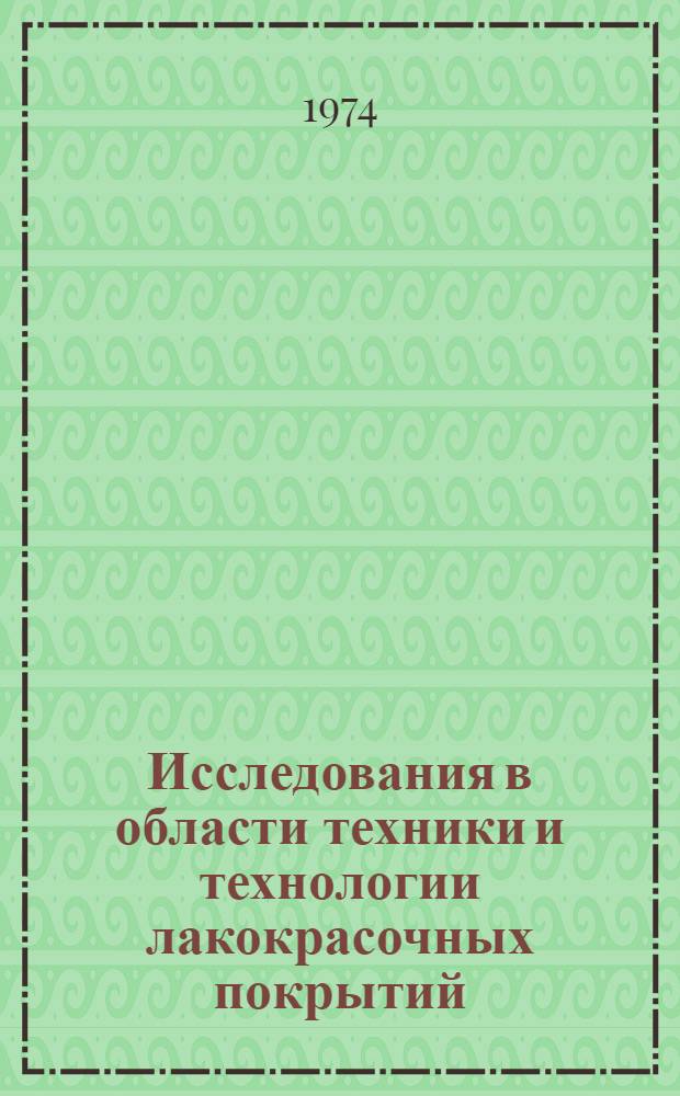 Исследования в области техники и технологии лакокрасочных покрытий : Сборник науч. трудов