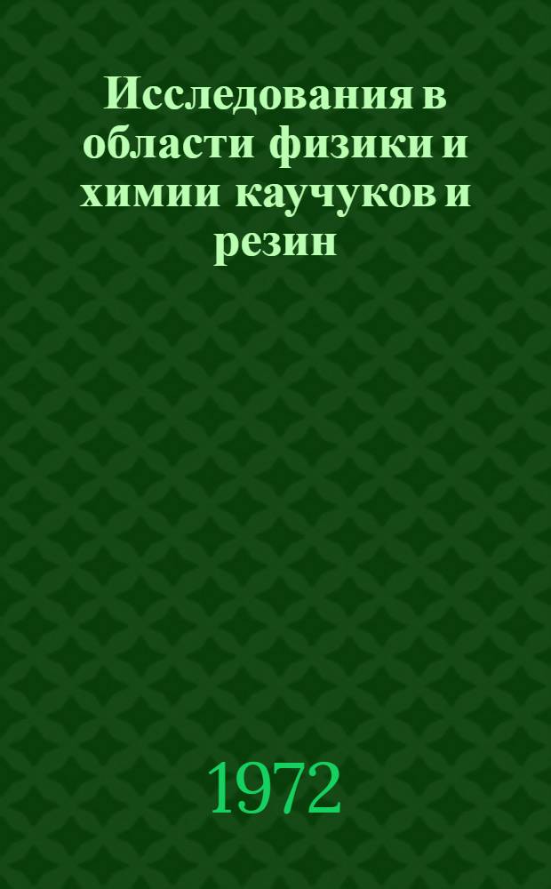 Исследования в области физики и химии каучуков и резин : Сборник трудов