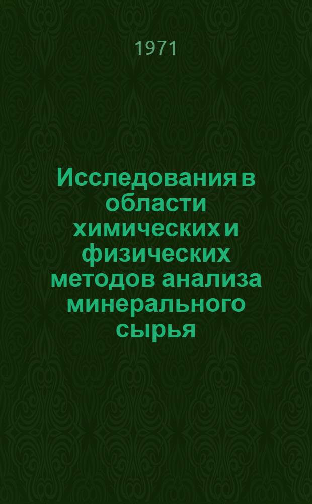 Исследования в области химических и физических методов анализа минерального сырья