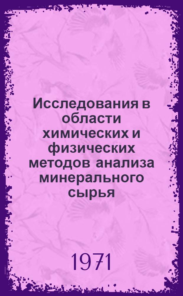 Исследования в области химических и физических методов анализа минерального сырья. [Вып. 1]