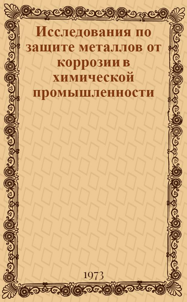 Исследования по защите металлов от коррозии в химической промышленности : Сборник науч. трудов