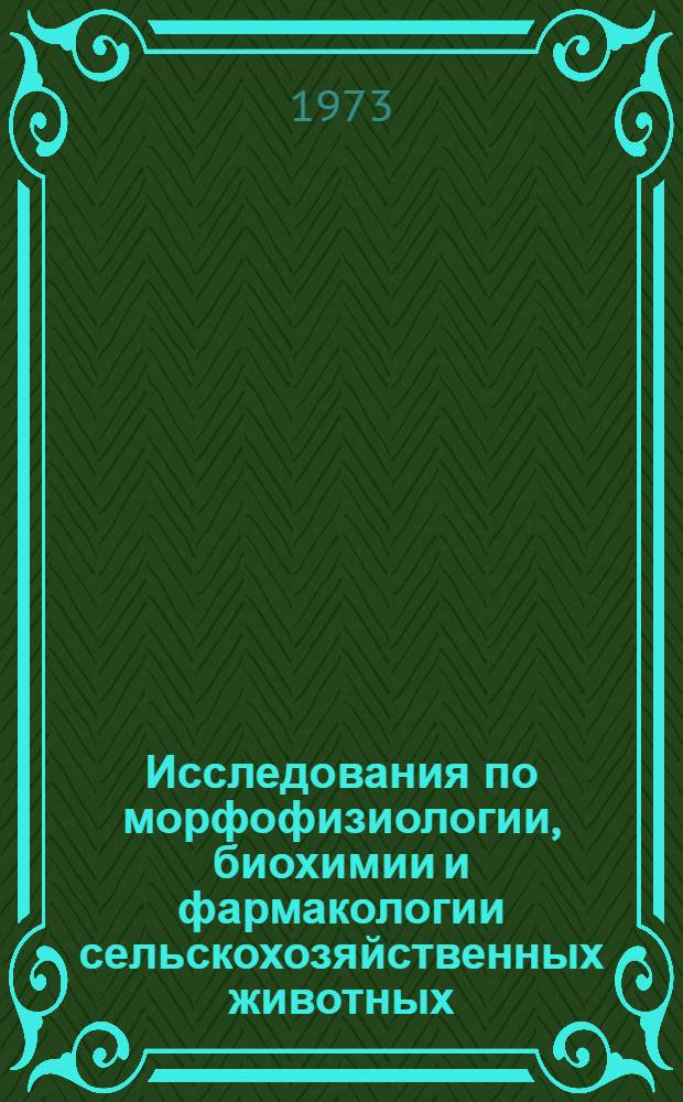 Исследования по морфофизиологии, биохимии и фармакологии сельскохозяйственных животных : Сборник науч. трудов