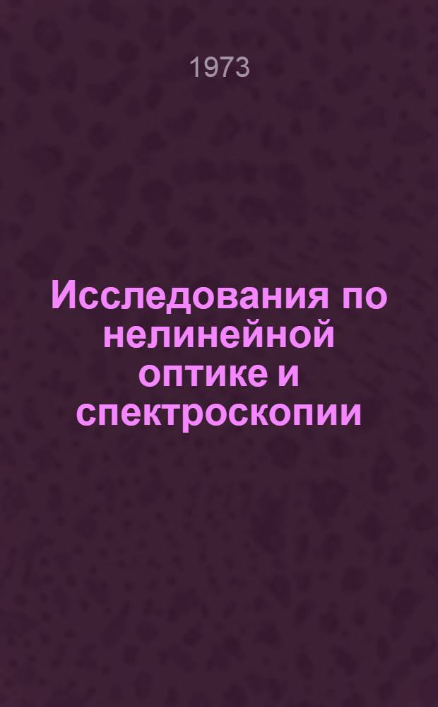 Исследования по нелинейной оптике и спектроскопии : Межвуз. науч. сборник