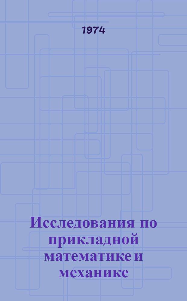 Исследования по прикладной математике и механике : Межвуз. темат. сборник