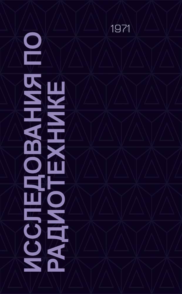Исследования по радиотехнике : Сборник науч. трудов