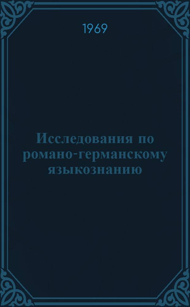 Исследования по романо-германскому языкознанию