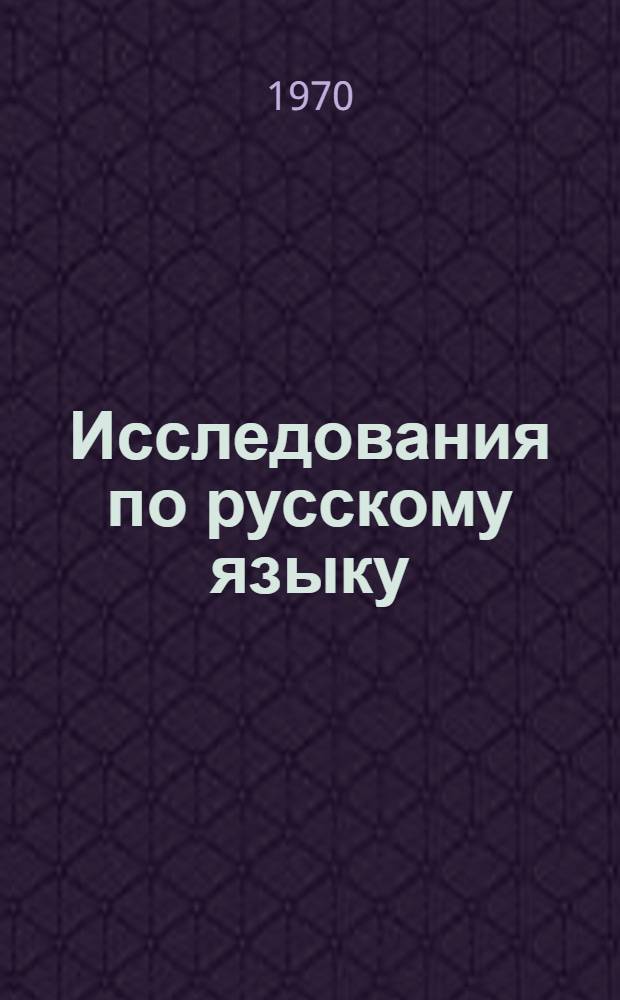 Исследования по русскому языку : Сборник науч. работ. [Вып. 1]