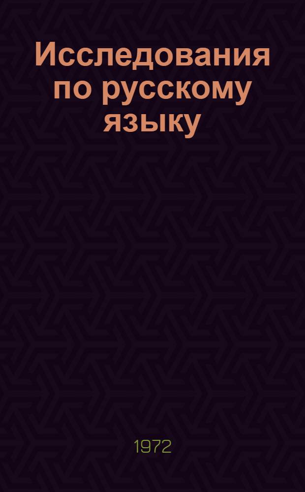 Исследования по русскому языку : Сборник науч. работ. [Вып. 2]