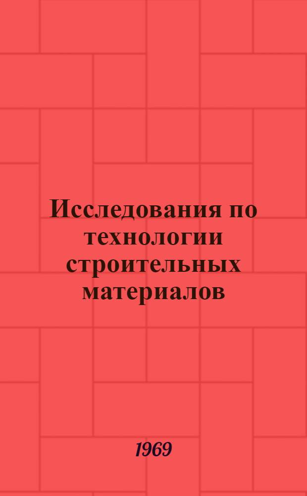 Исследования по технологии строительных материалов