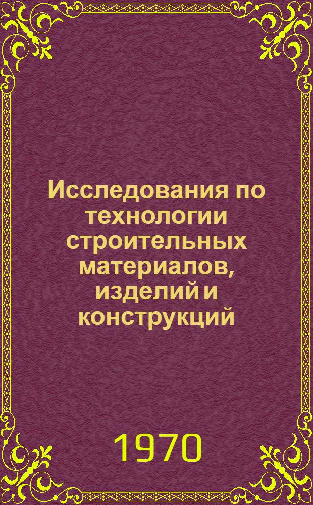 Исследования по технологии строительных материалов, изделий и конструкций